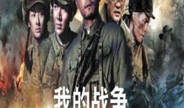 我的战争在线观看观看,感人至深的战地青春史诗